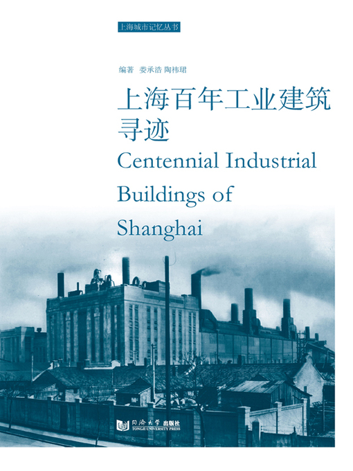 Title details for 上海百年工业建筑寻迹 by 娄承浩 - Available